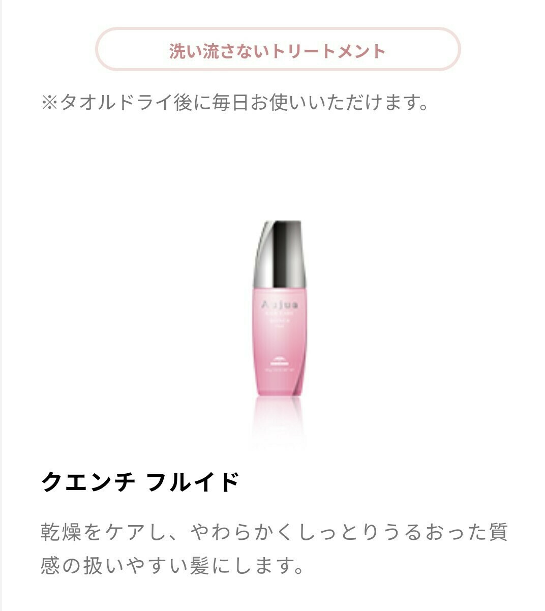 Aujua クエンチ フルイド(ヘアオイルコフレ内アイテム)