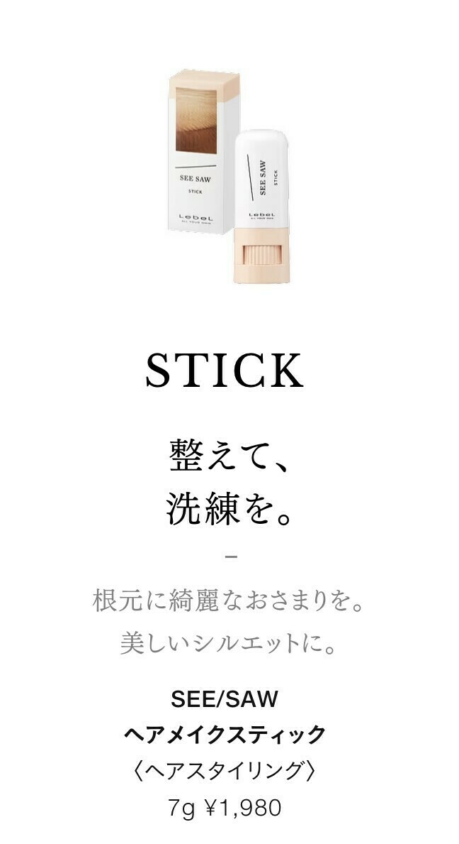 SEE SAW スティック
