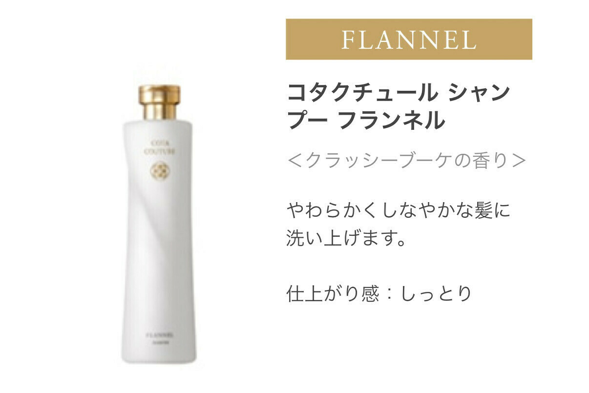 コタクチュール フランネル