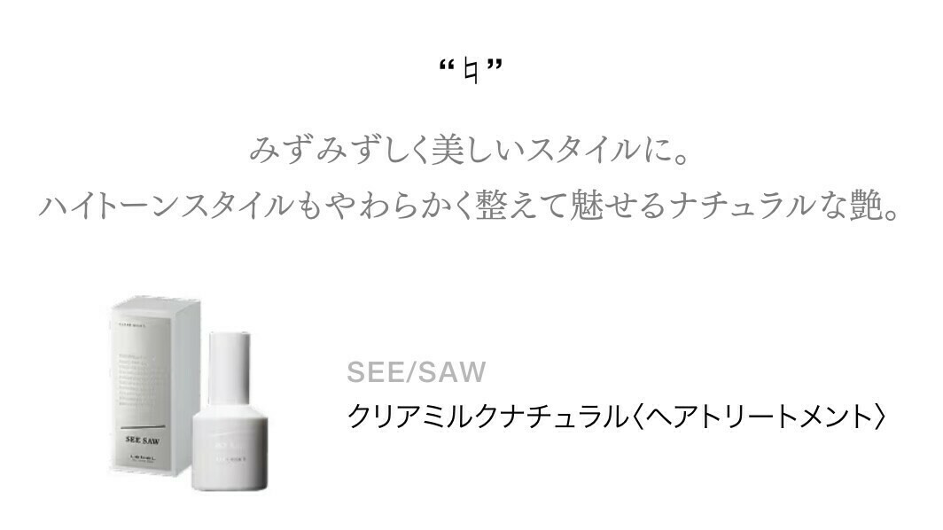 SEE SAW クリアオイル フラット