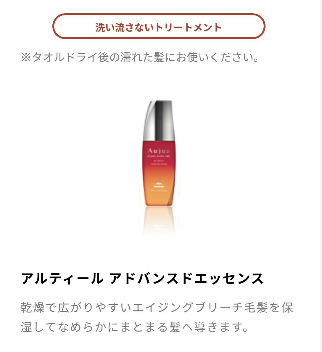 Aujua アルティール アドバンスドエッセンス(ヘアオイルコフレ内アイテム)