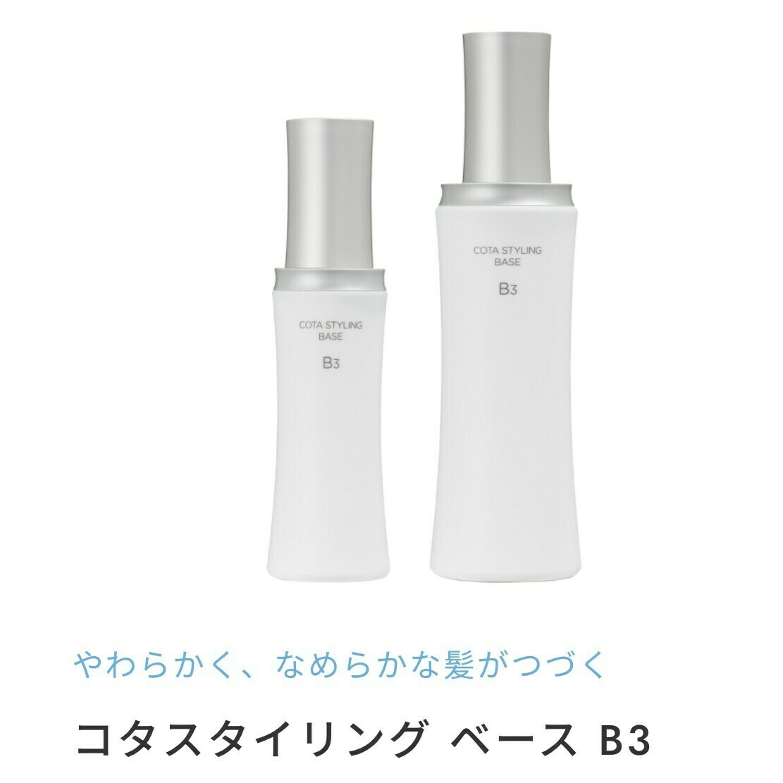 コタスタイリングベースB3