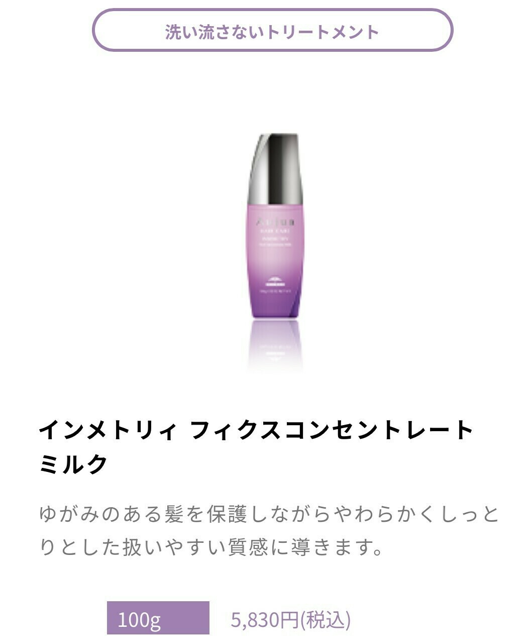 オージュア インメトリィ 洗い流さないトリートメントミルク
