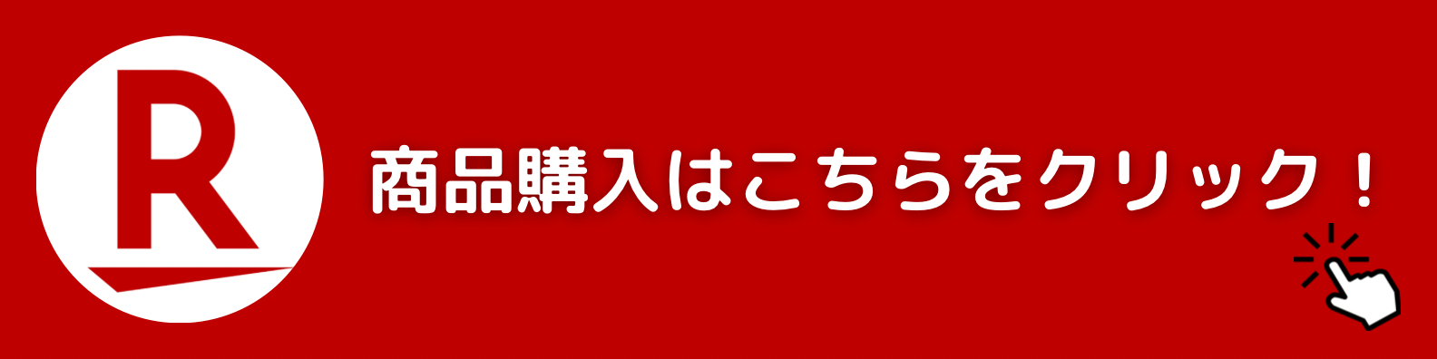 楽天市場で正規品を購入