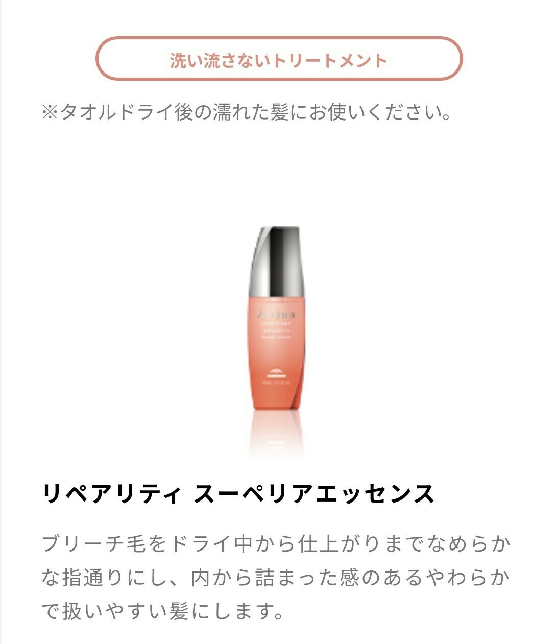 Aujua リペアリティ スーペリアエッセンス(ヘアオイルコフレ内アイテム)