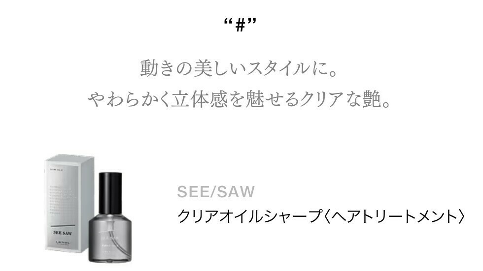 SEE SAW クリアオイル # シャープ