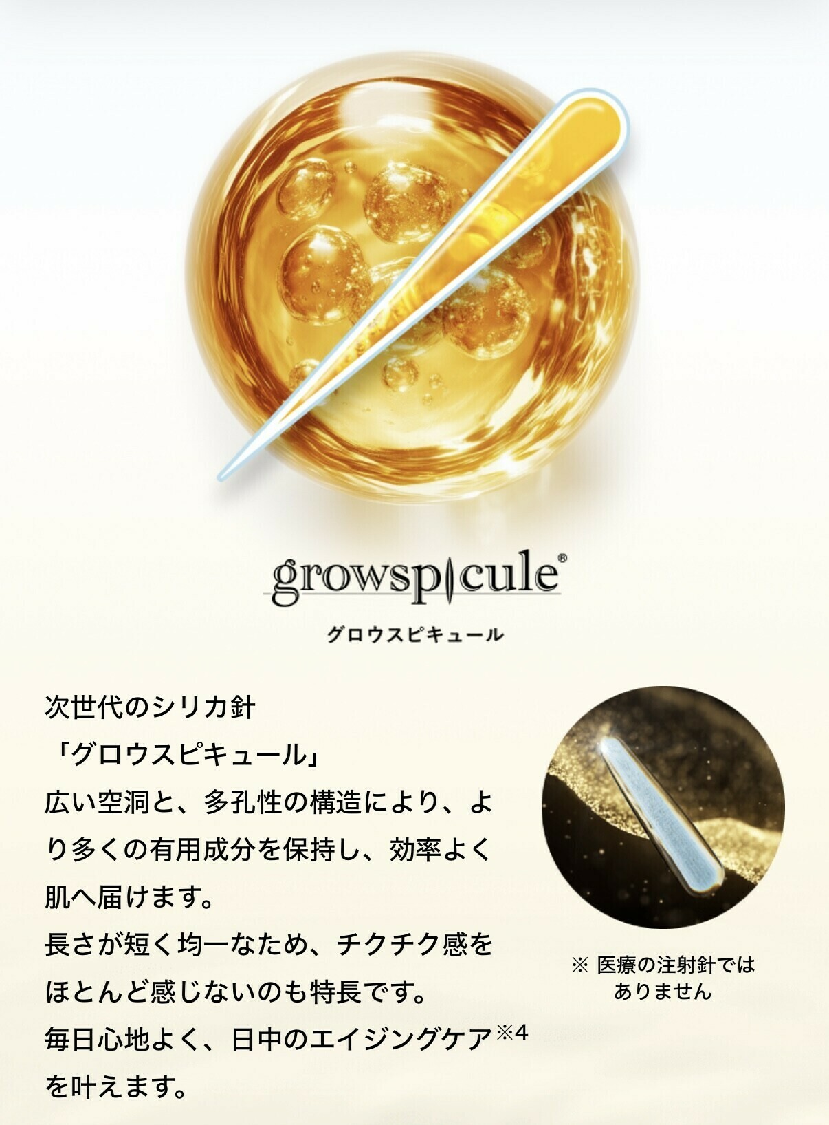 グロウスピキュール 説明