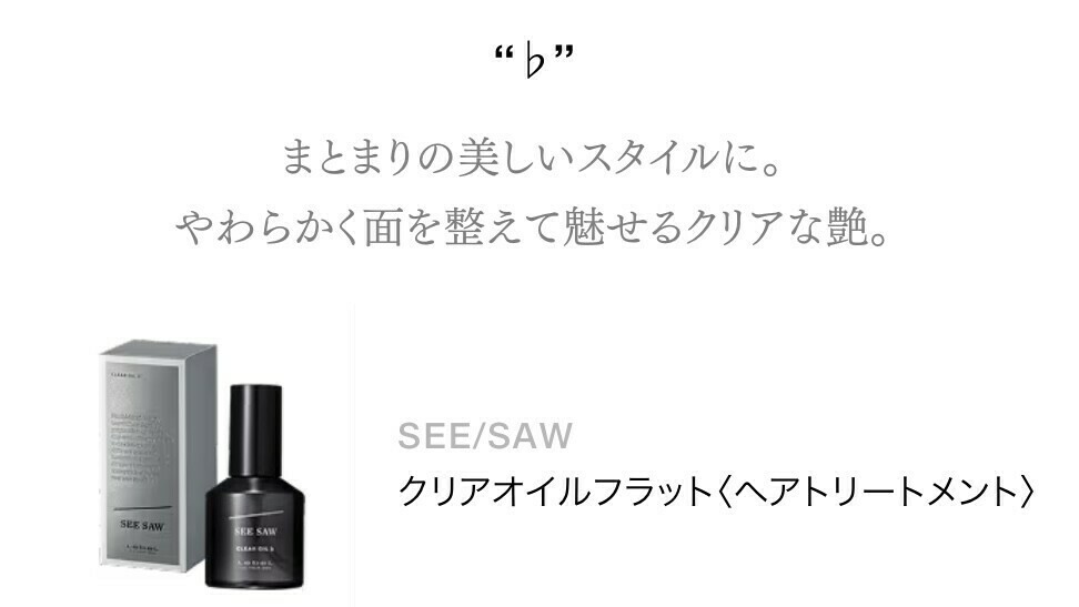SEE SAW クリアオイル フラット